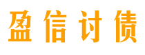 馆陶讨债公司